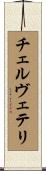 チェルヴェテリ Scroll