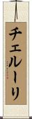 チェルーリ Scroll