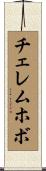 チェレムホボ Scroll