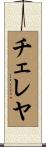 チェレヤ Scroll