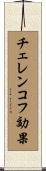 チェレンコフ効果 Scroll