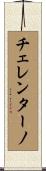チェレンターノ Scroll