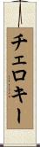 チェロキー Scroll