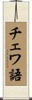 チェワ語 Scroll