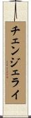 チェンジェライ Scroll