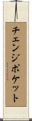 チェンジポケット Scroll