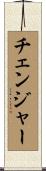 チェンジャー Scroll