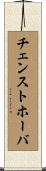 チェンストホーバ Scroll