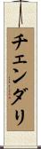 チェンダリ Scroll