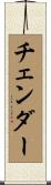 チェンダー Scroll