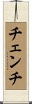 チェンチ Scroll