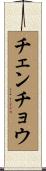 チェンチョウ Scroll
