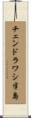 チェンドラワシ半島 Scroll