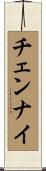 チェンナイ Scroll
