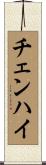 チェンハイ Scroll