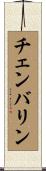 Chamberlin Scroll