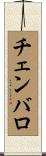 チェンバロ Scroll