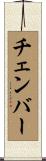 チェンバー Scroll