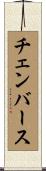 チェンバース Scroll