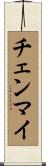 チェンマイ Scroll