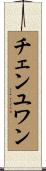 チェンユワン Scroll