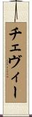 チェヴィー Scroll