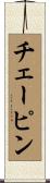 チェーピン Scroll