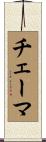 Chaima Scroll