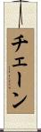 チェーン Scroll
