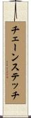 チェーンステッチ Scroll
