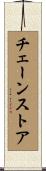 チェーンストア Scroll