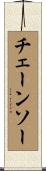 チェーンソー Scroll