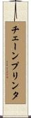 チェーンプリンタ Scroll