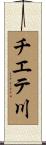 チエテ川 Scroll