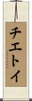 チエトイ Scroll