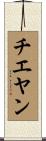 チエヤン Scroll