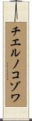 チエルノコゾワ Scroll