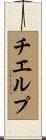 チエルプ Scroll