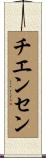 チエンセン Scroll