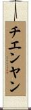 チエンヤン Scroll