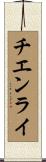 チエンライ Scroll