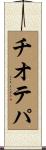 チオテパ Scroll