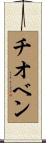 チオベン Scroll