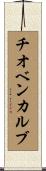 チオベンカルブ Scroll
