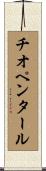 チオペンタール Scroll