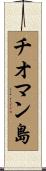 チオマン島 Scroll