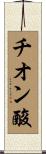 チオン酸 Scroll