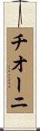 チオーニ Scroll