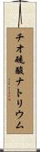 チオ硫酸ナトリウム Scroll