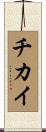 チカイ Scroll
